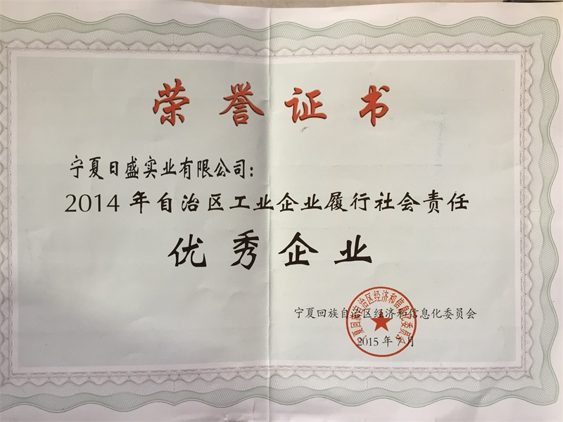 2014年自治區(qū)工業(yè)企業(yè)履行社會(huì)責(zé)任優(yōu)秀企業(yè)